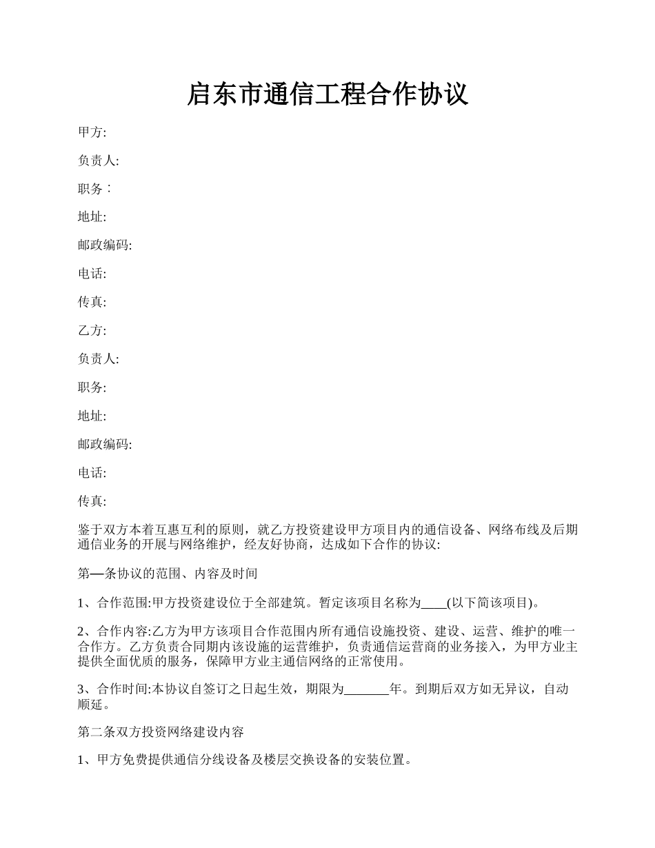 启东市通信工程合作协议.docx_第1页