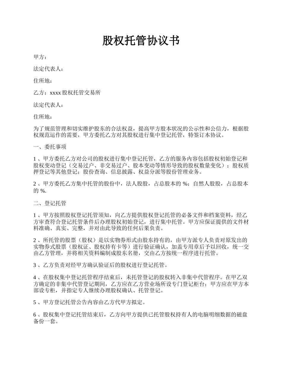股权托管协议书.docx_第1页