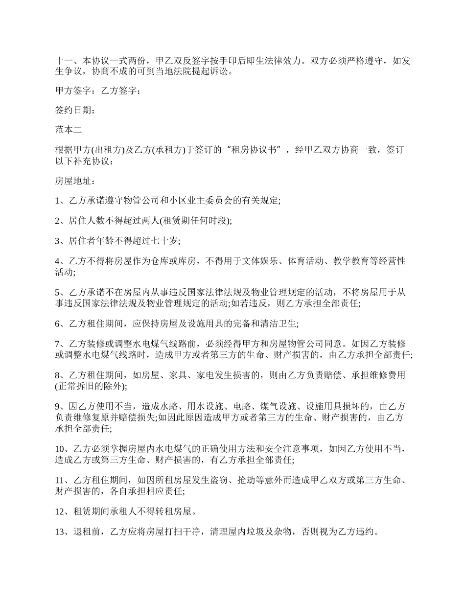 通用版房屋租赁协议书范本.docx_第2页