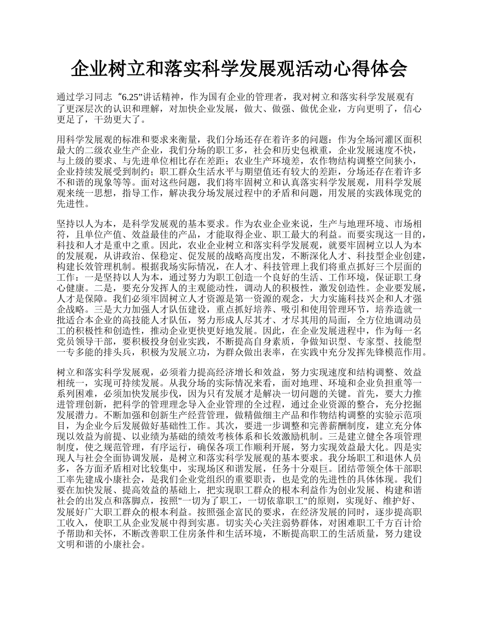 企业树立和落实科学发展观活动心得体会.docx_第1页