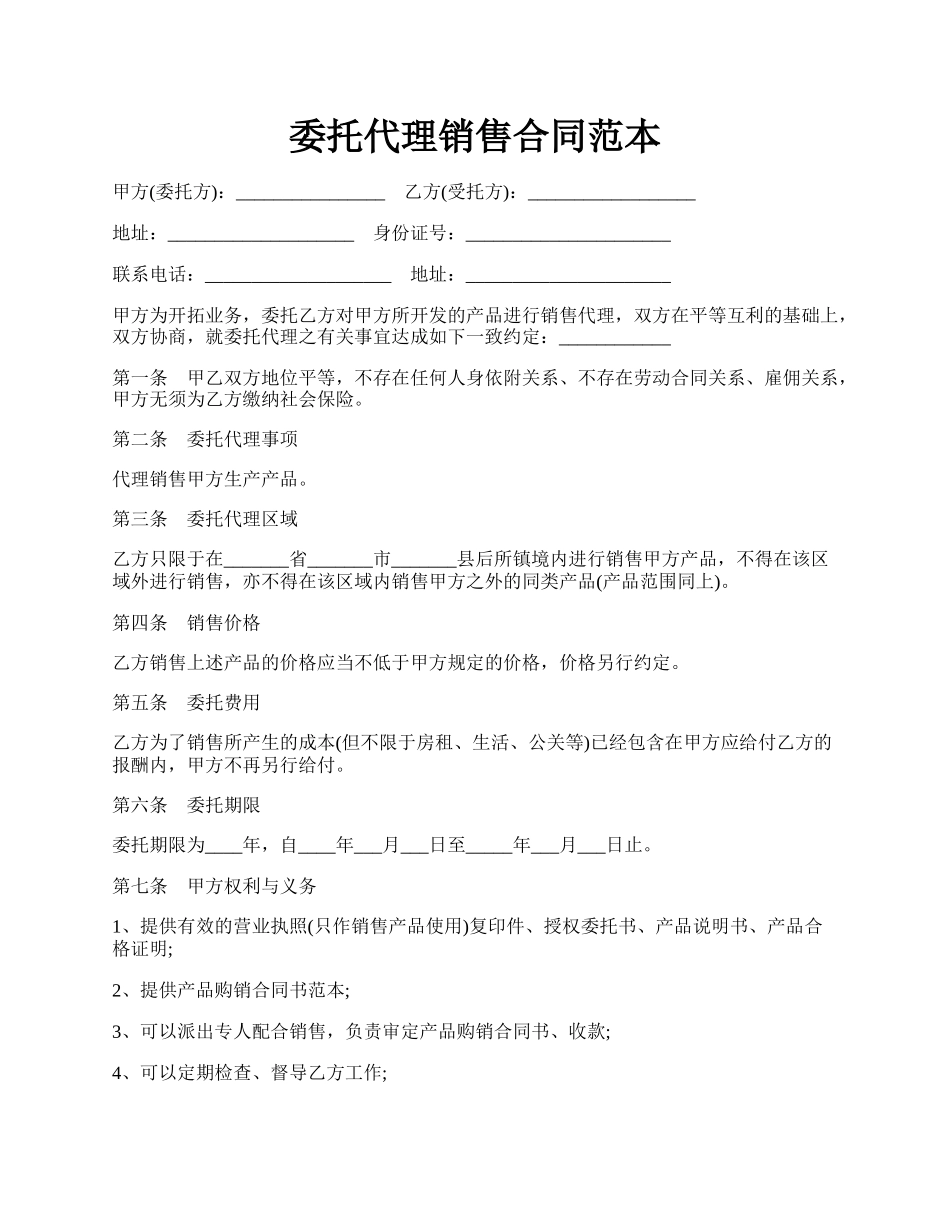 委托代理销售合同范本.docx_第1页