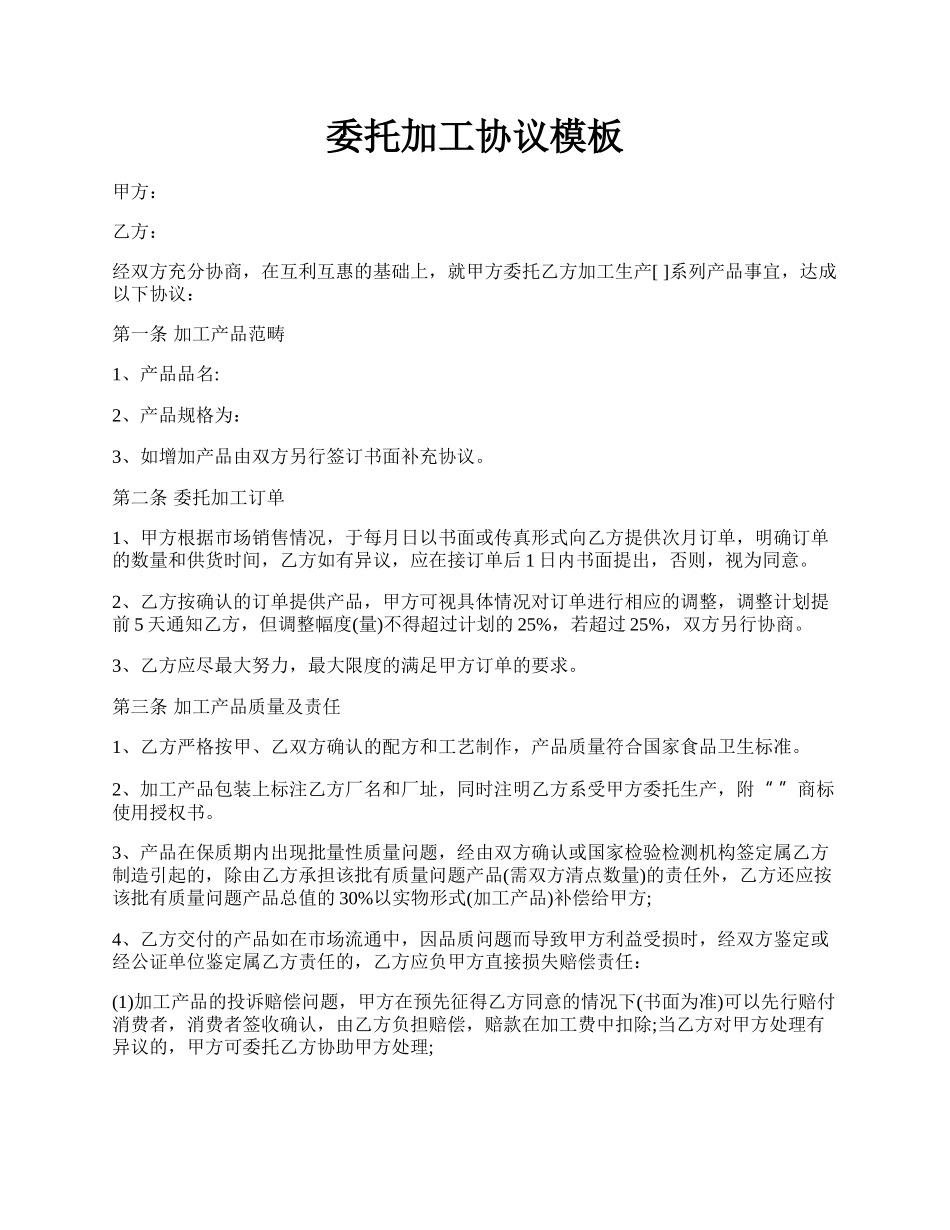 委托加工协议模板.docx_第1页
