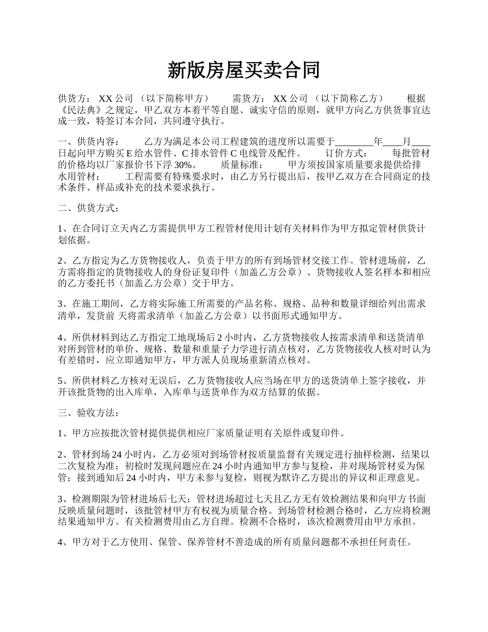 新版房屋买卖合同.docx_第1页