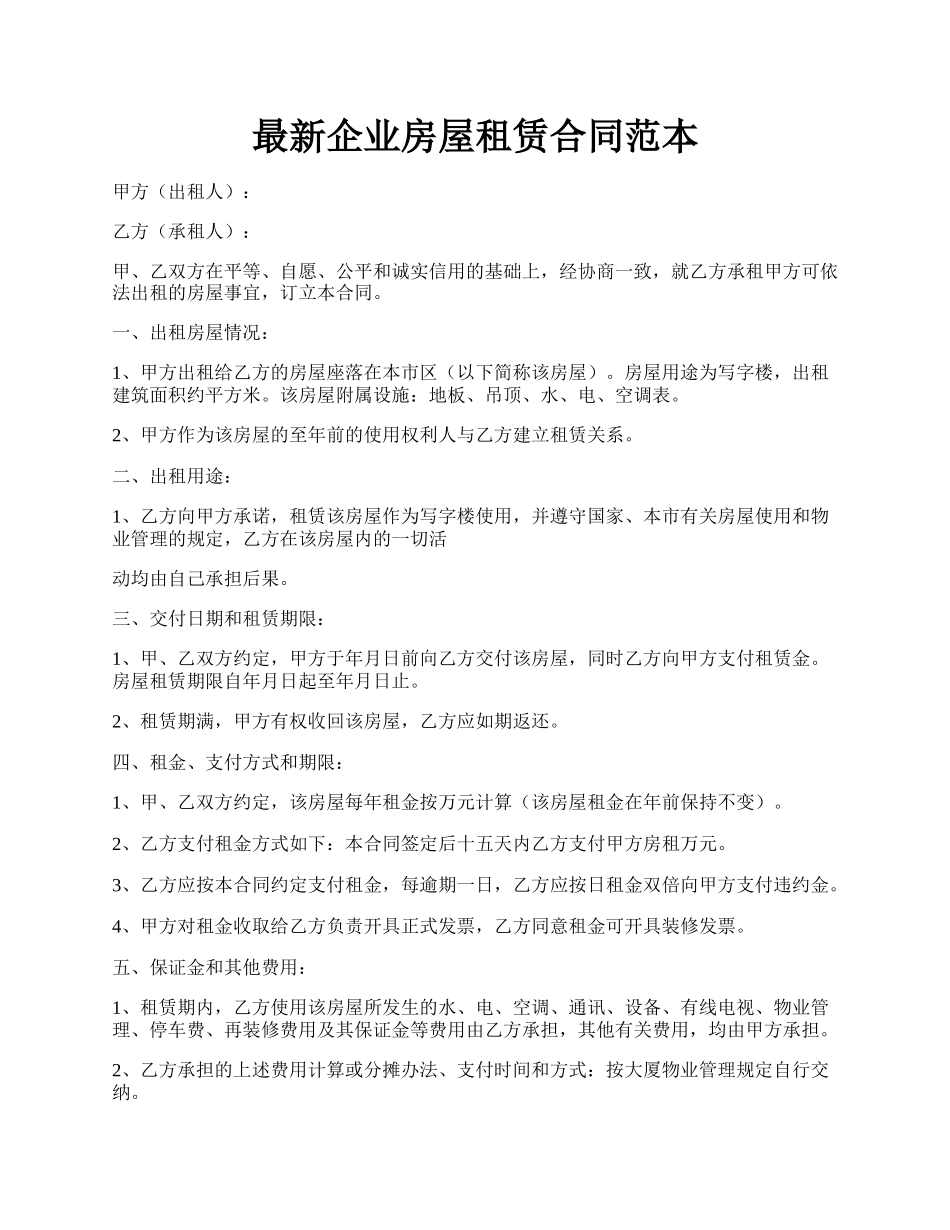 最新企业房屋租赁合同范本.docx_第1页