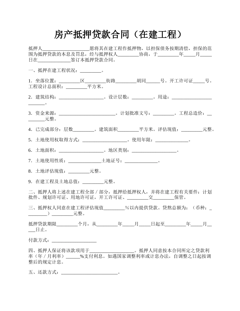 房产抵押贷款合同（在建工程）.docx_第1页