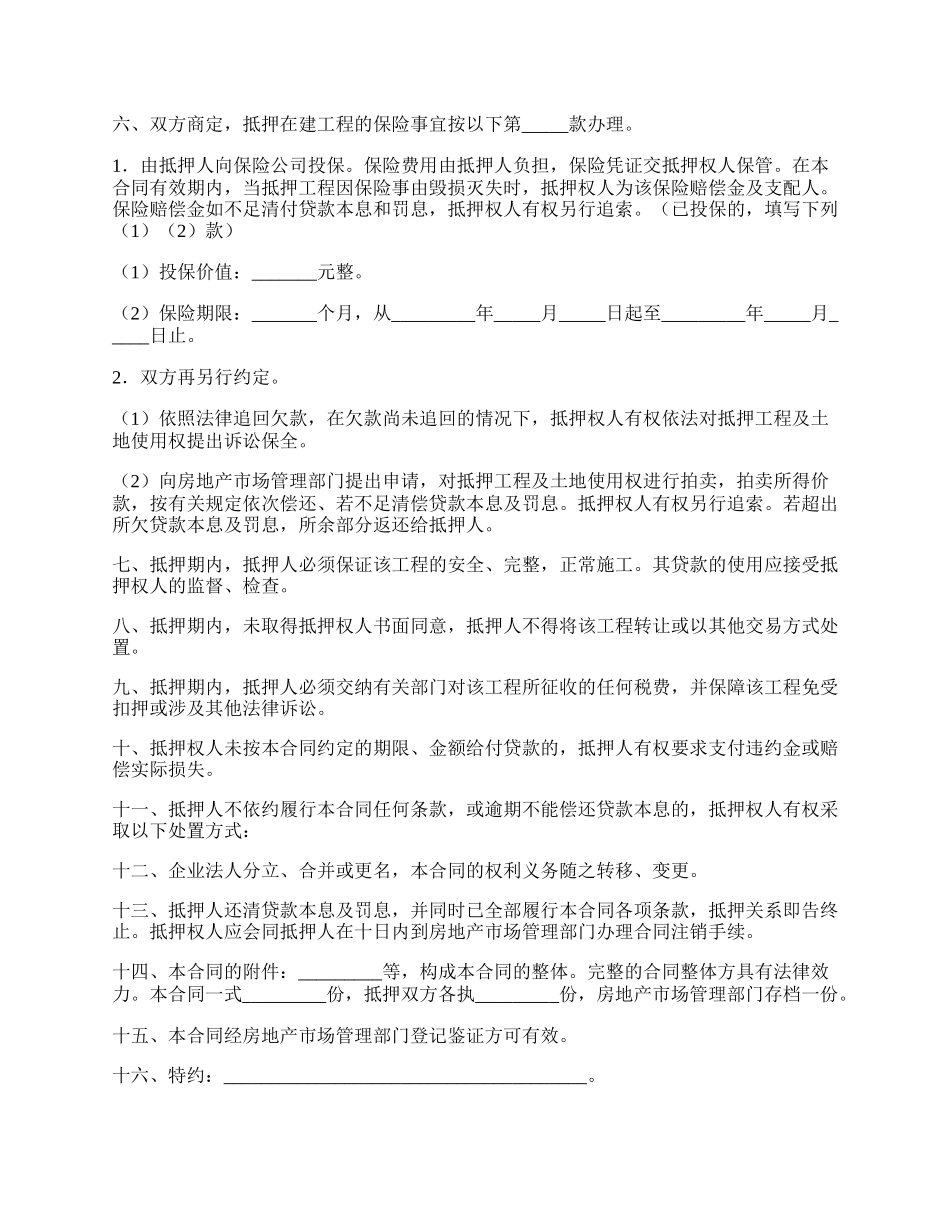 房产抵押贷款合同（在建工程）.docx_第2页