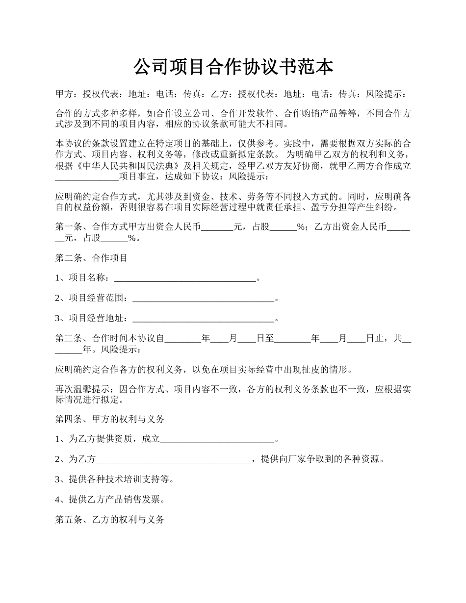 公司项目合作协议书范本.docx_第1页