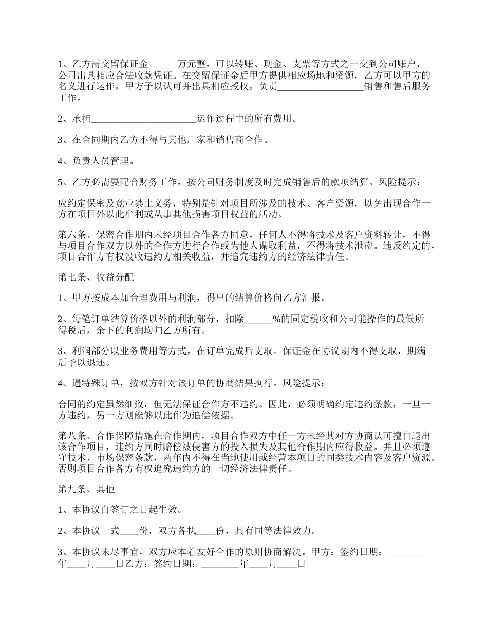 公司项目合作协议书范本.docx_第2页