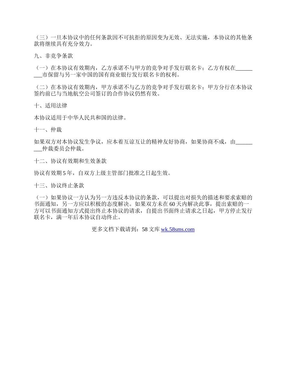 合作发行联名卡协议书.docx_第3页