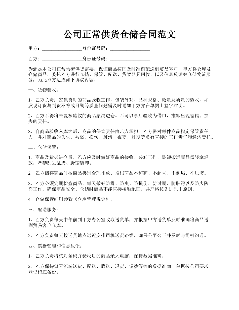 公司正常供货仓储合同范文.docx_第1页