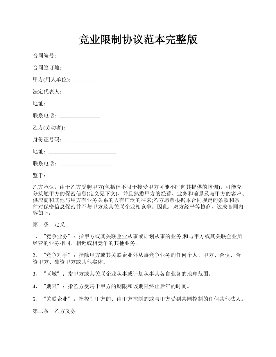 竞业限制协议范本完整版.docx_第1页