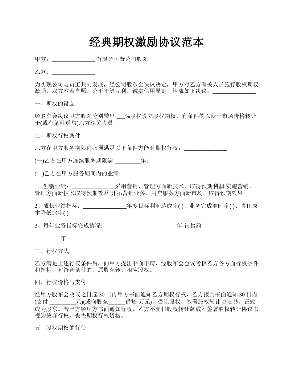 经典期权激励协议范本.docx_第1页