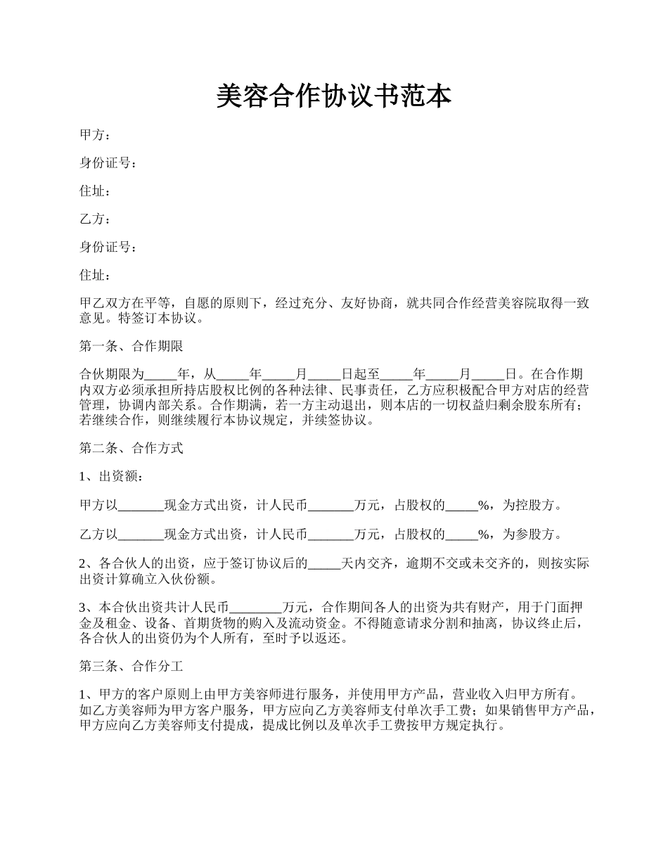 美容合作协议书范本.docx_第1页