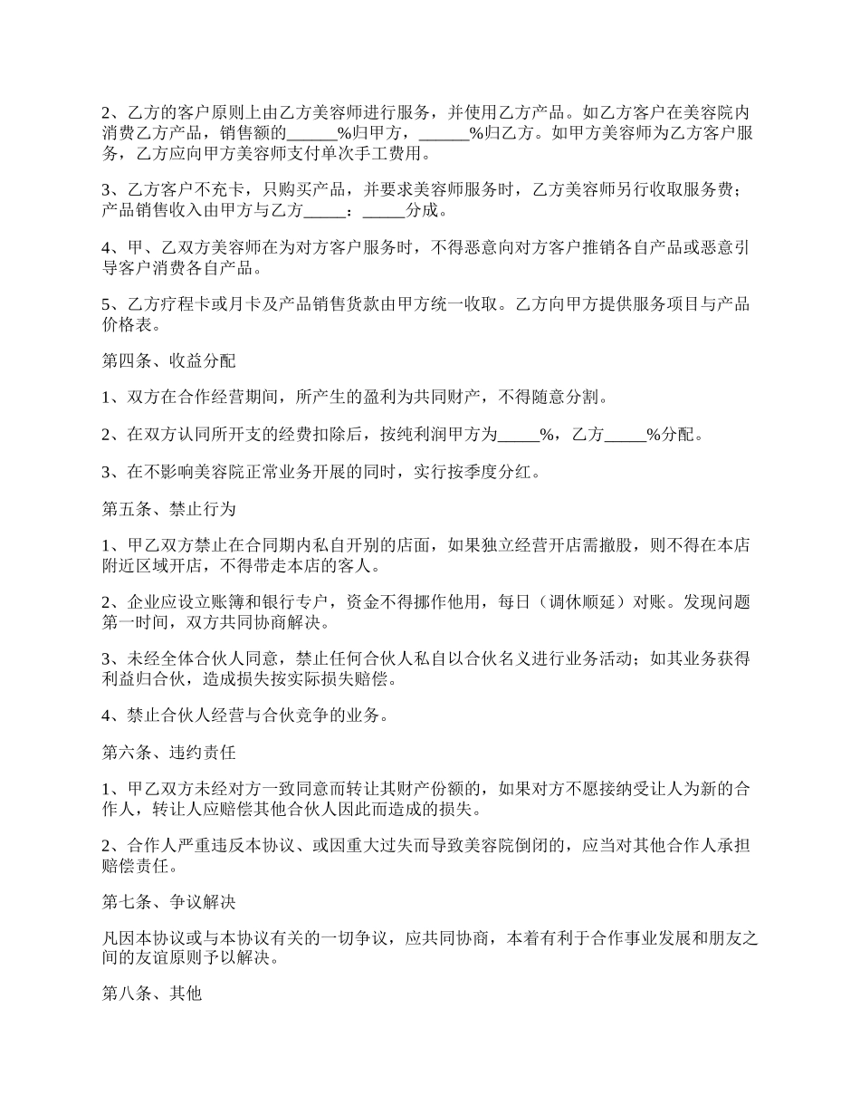 美容合作协议书范本.docx_第2页