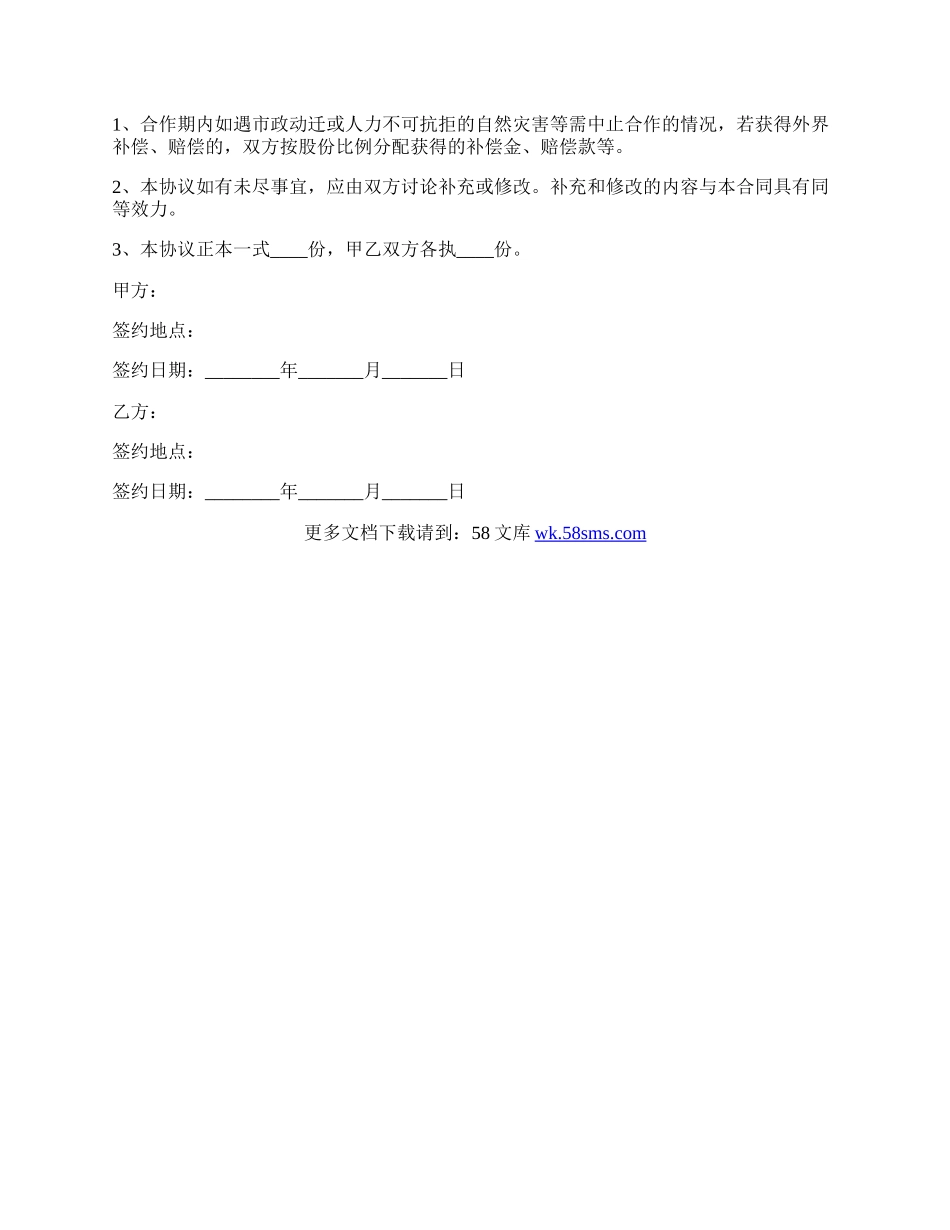 美容合作协议书范本.docx_第3页