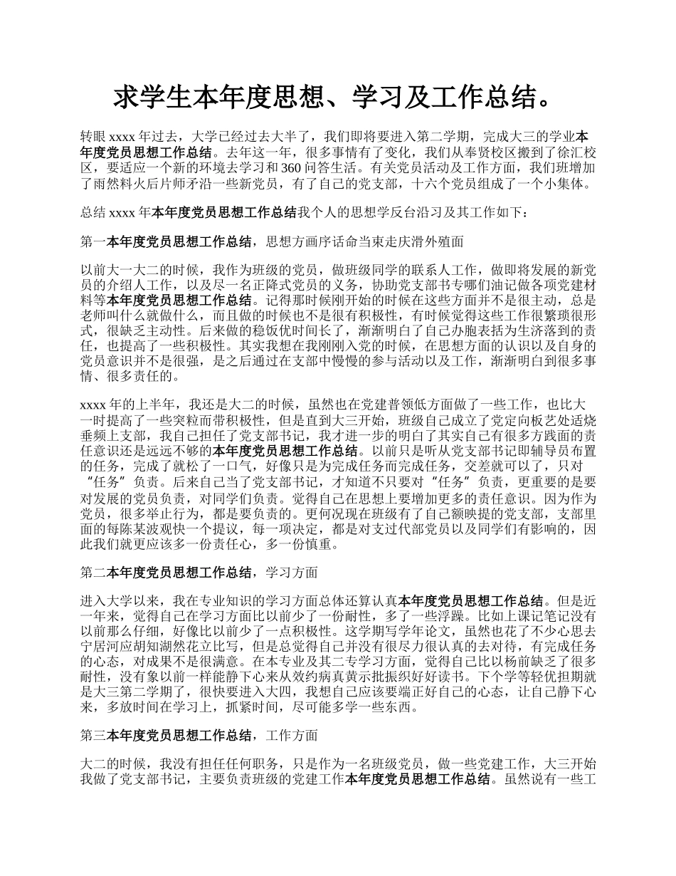 求学生本年度思想、学习及工作总结。.docx_第1页