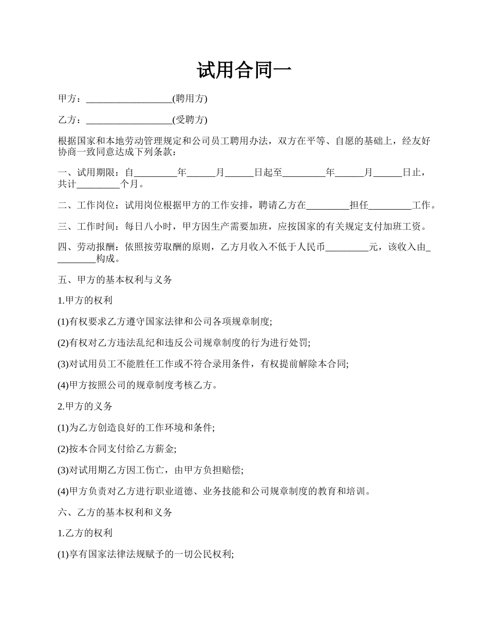 试用合同一.docx_第1页