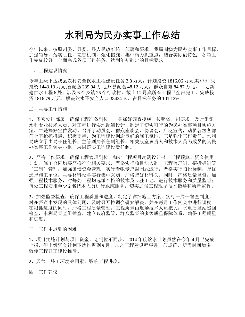 水利局为民办实事工作总结.docx_第1页