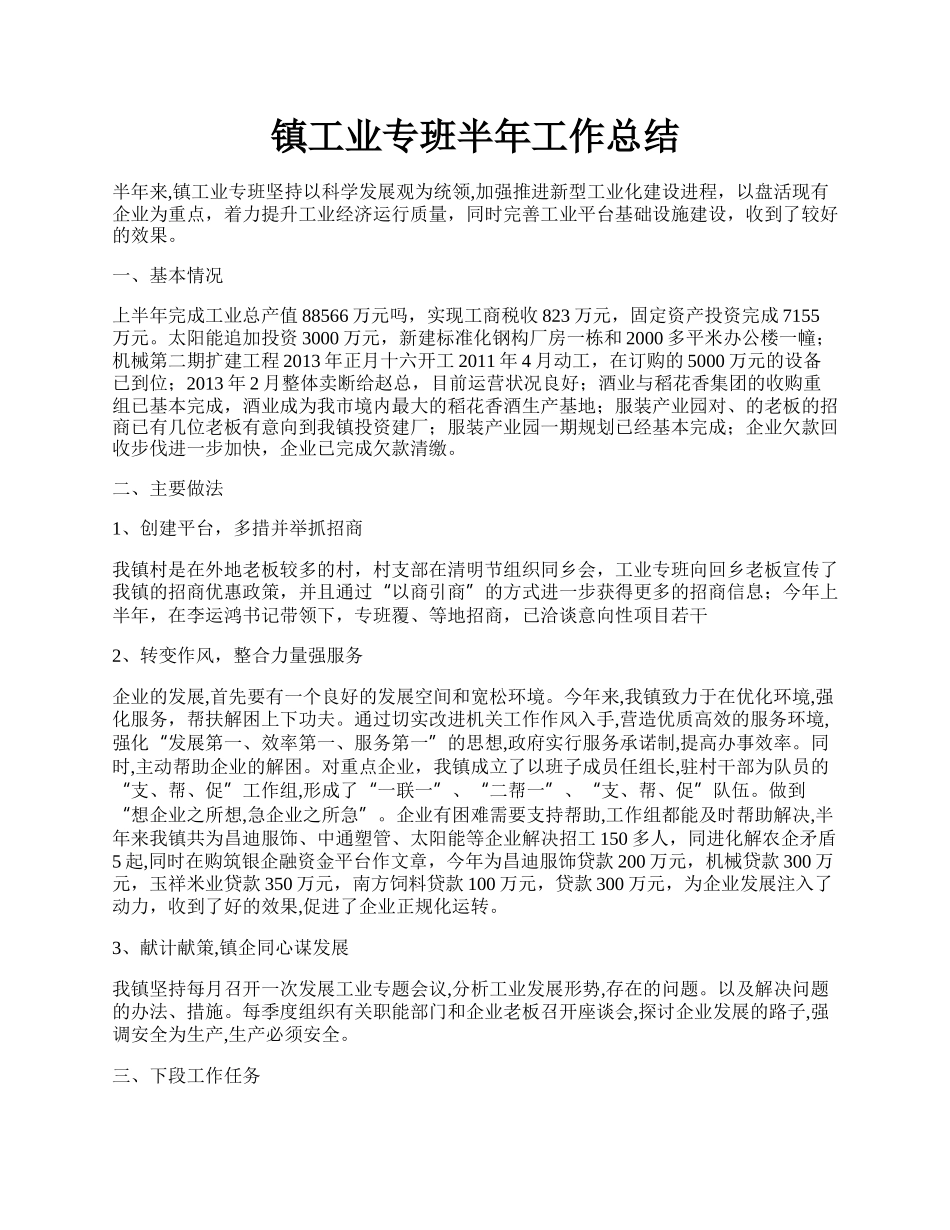 镇工业专班半年工作总结.docx_第1页