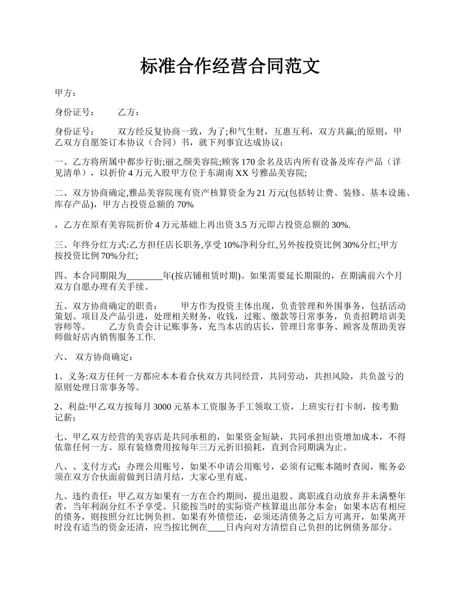 标准合作经营合同范文.docx_第1页