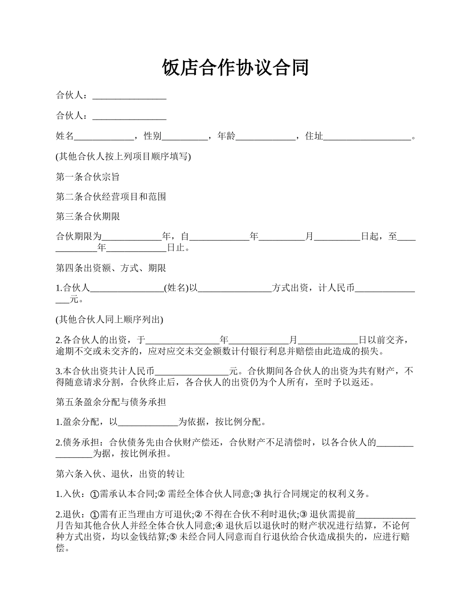 饭店合作协议合同.docx_第1页