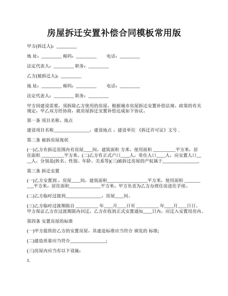 房屋拆迁安置补偿合同模板常用版.docx_第1页