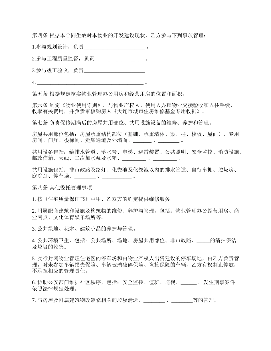 大连市前期物业管理委托合同（官方范本）.docx_第2页