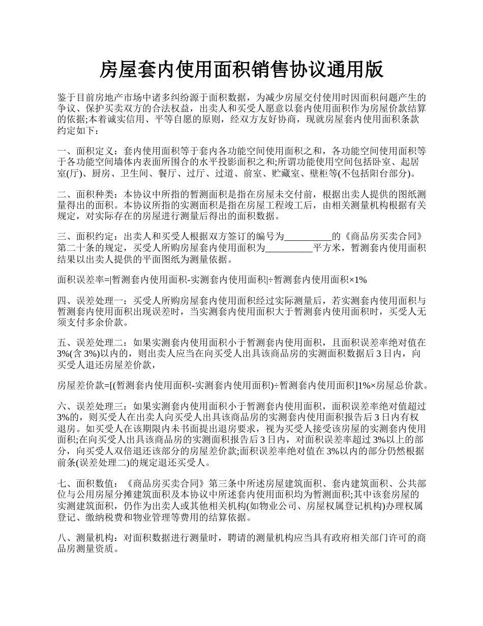 房屋套内使用面积销售协议通用版.docx_第1页