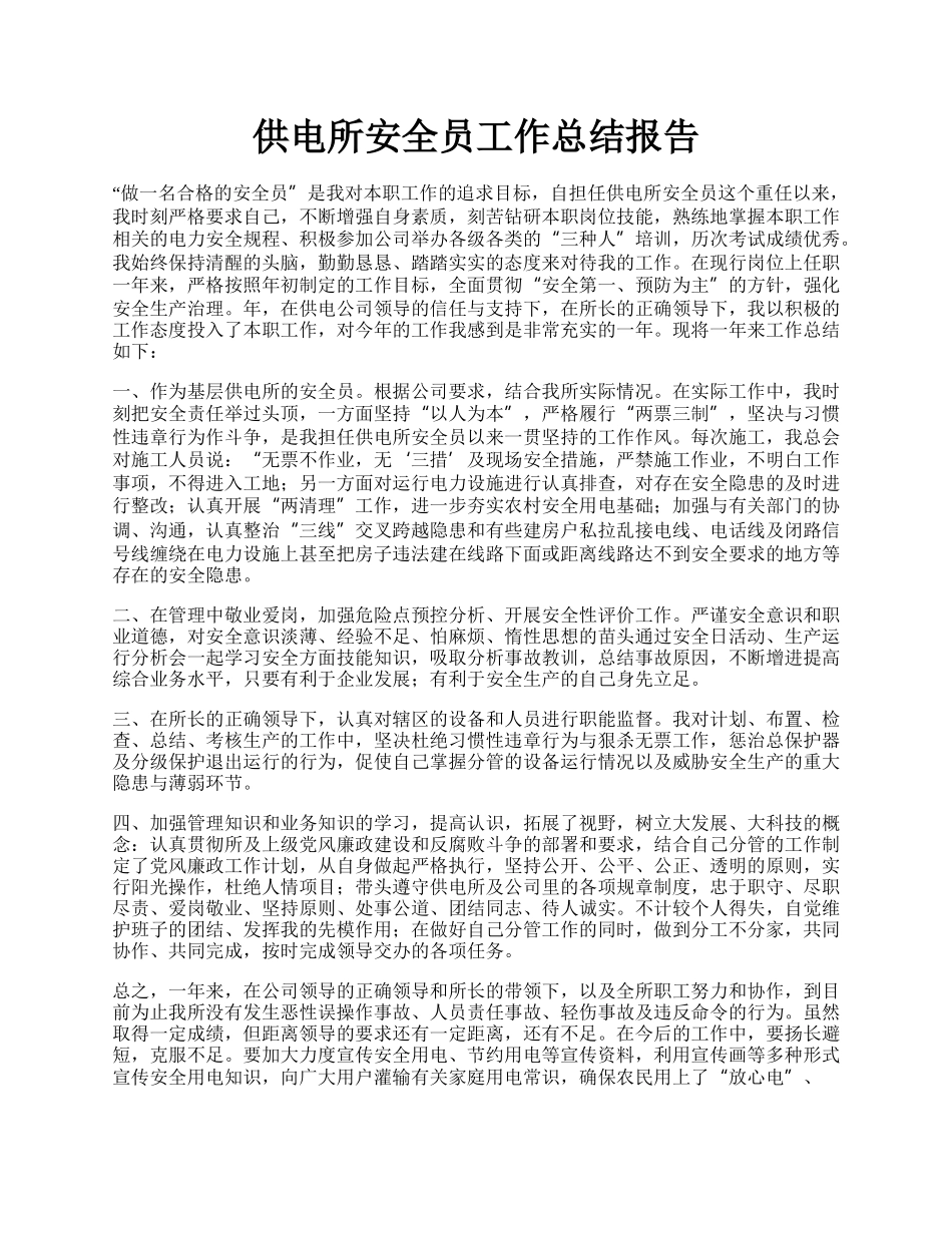 供电所安全员工作总结报告.docx_第1页