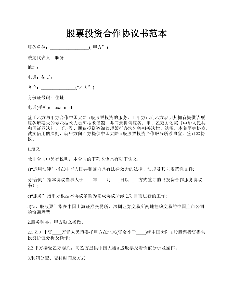 股票投资合作协议书范本.docx_第1页