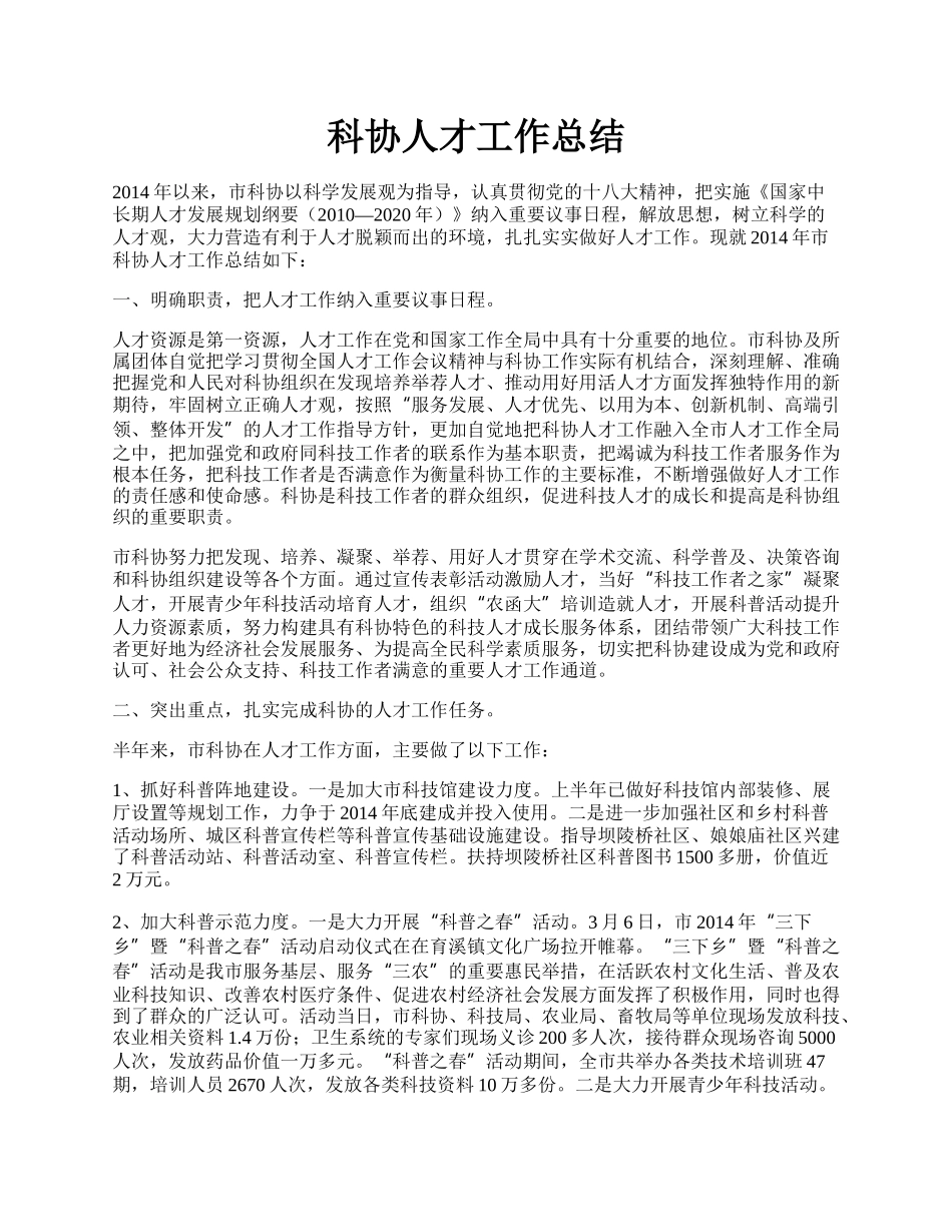 科协人才工作总结.docx_第1页