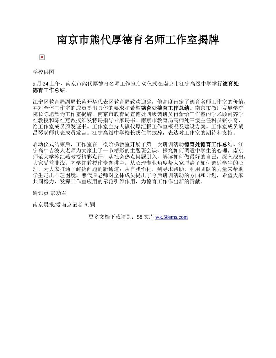 南京市熊代厚德育名师工作室揭牌.docx_第1页