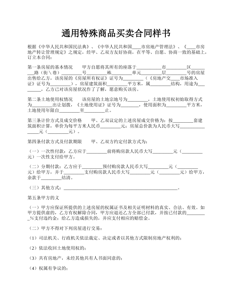 通用特殊商品买卖合同样书.docx_第1页