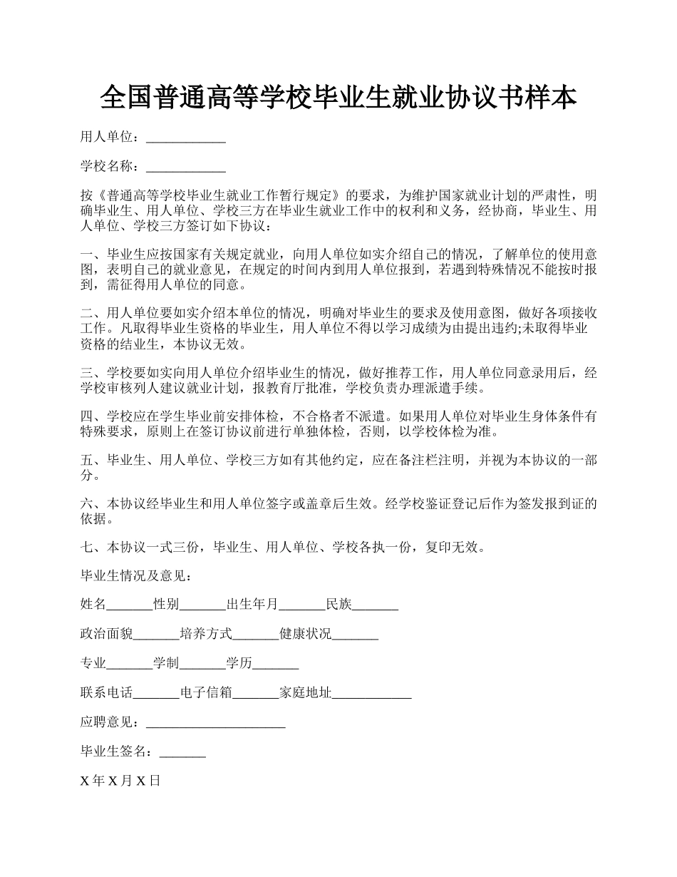 全国普通高等学校毕业生就业协议书样本.docx_第1页