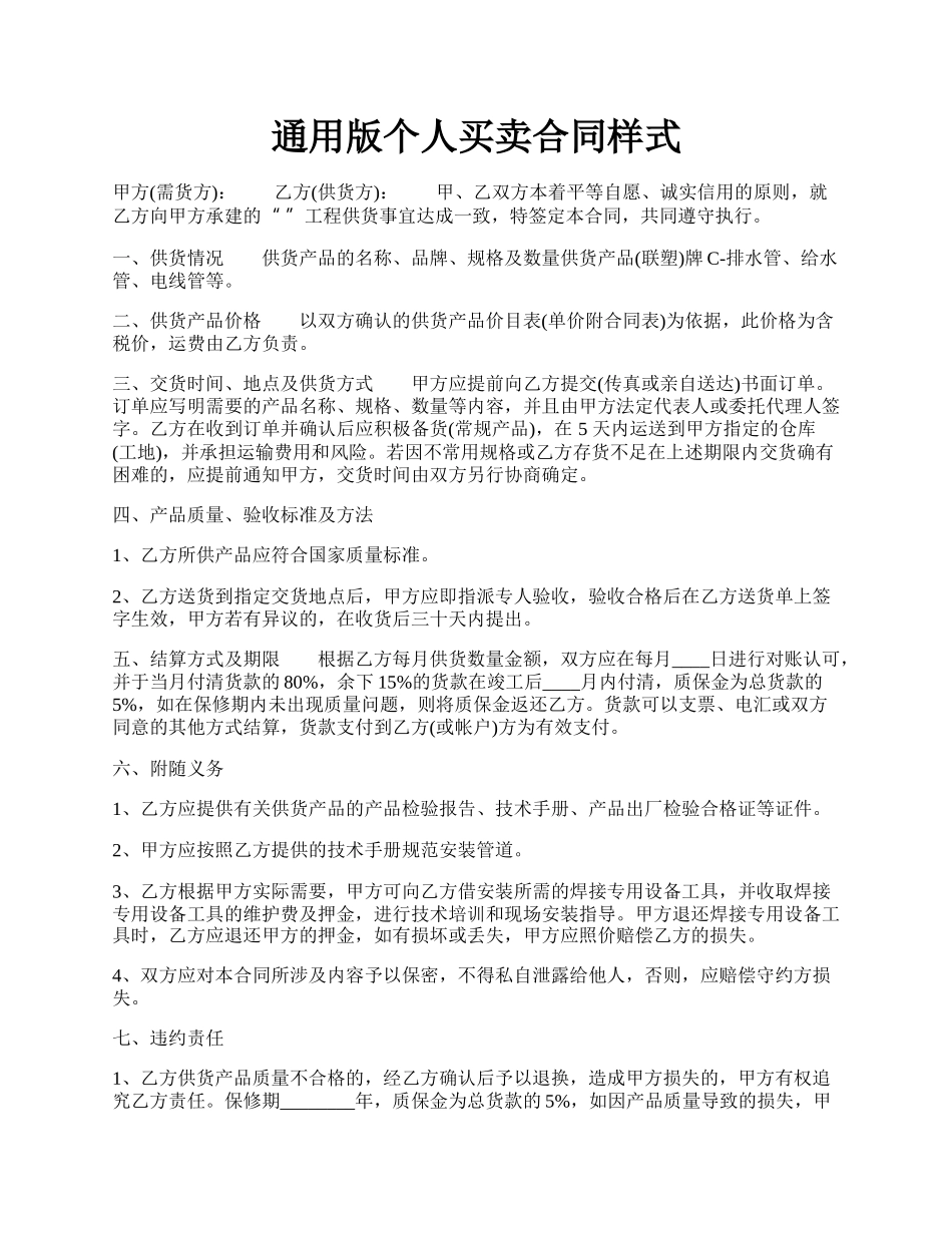 通用版个人买卖合同样式.docx_第1页