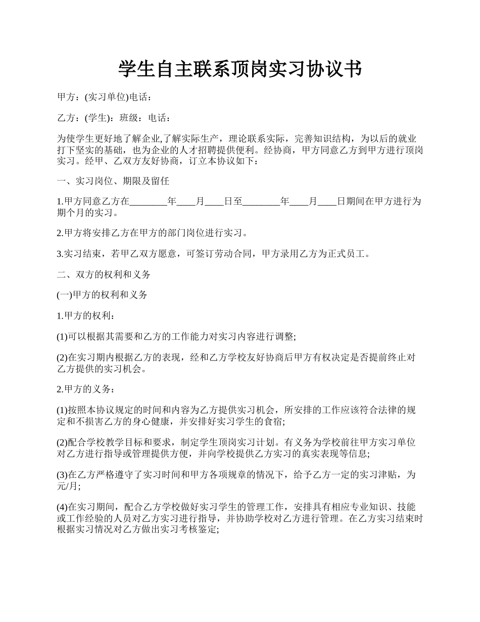 学生自主联系顶岗实习协议书.docx_第1页