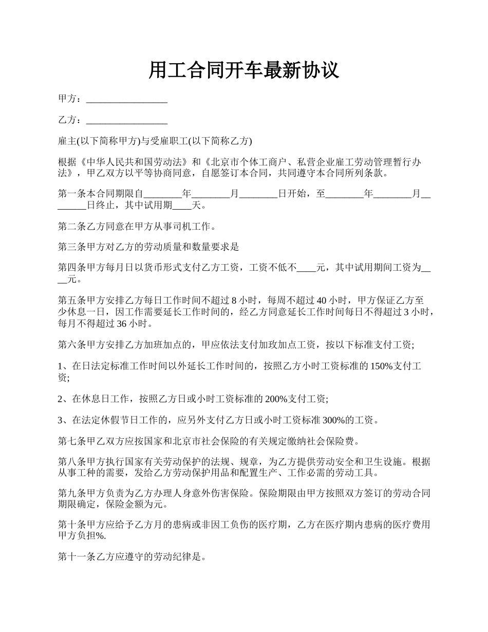 用工合同开车最新协议.docx_第1页