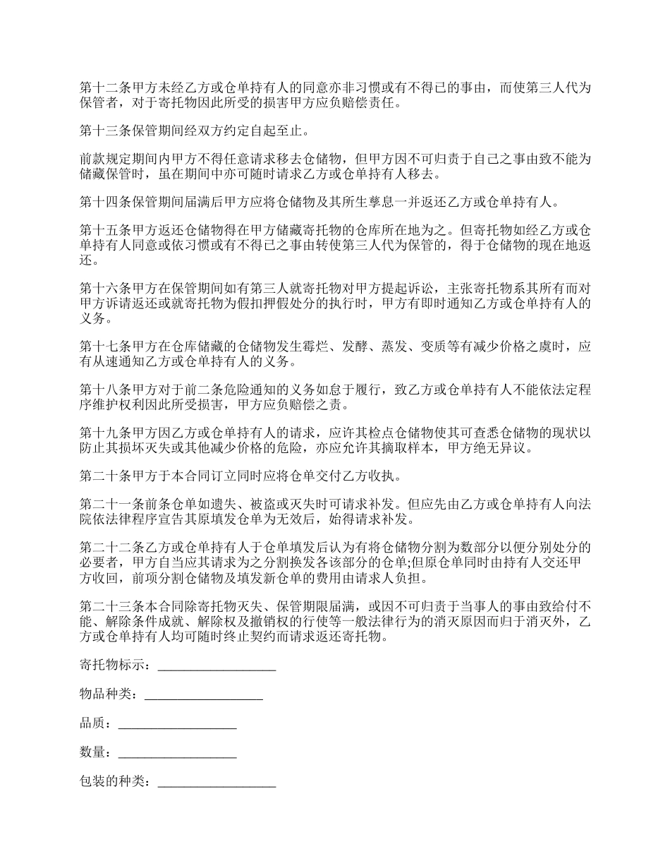 仓储合同通用范文.docx_第2页