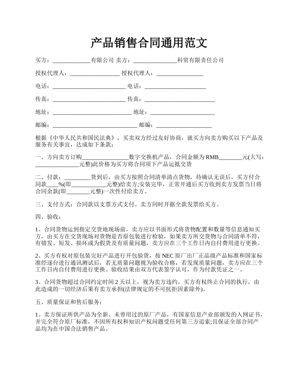 产品销售合同通用范文.docx_第1页
