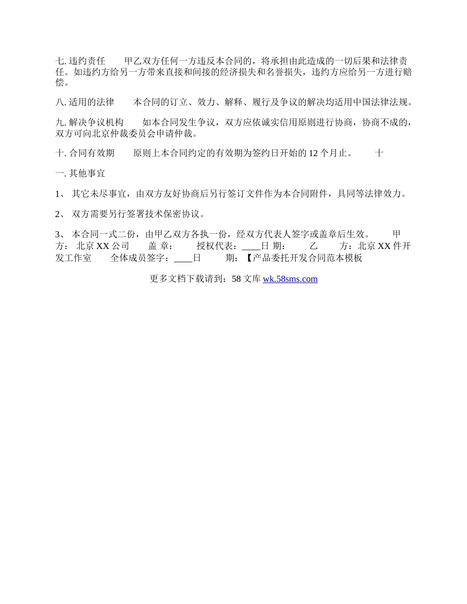 产品委托开发热门版合同.docx_第3页