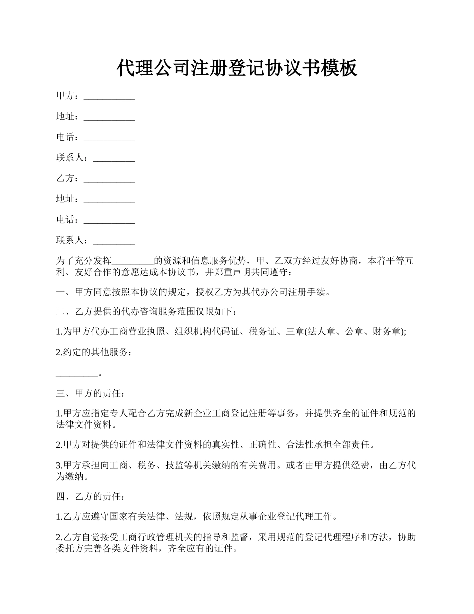 代理公司注册登记协议书模板.docx_第1页