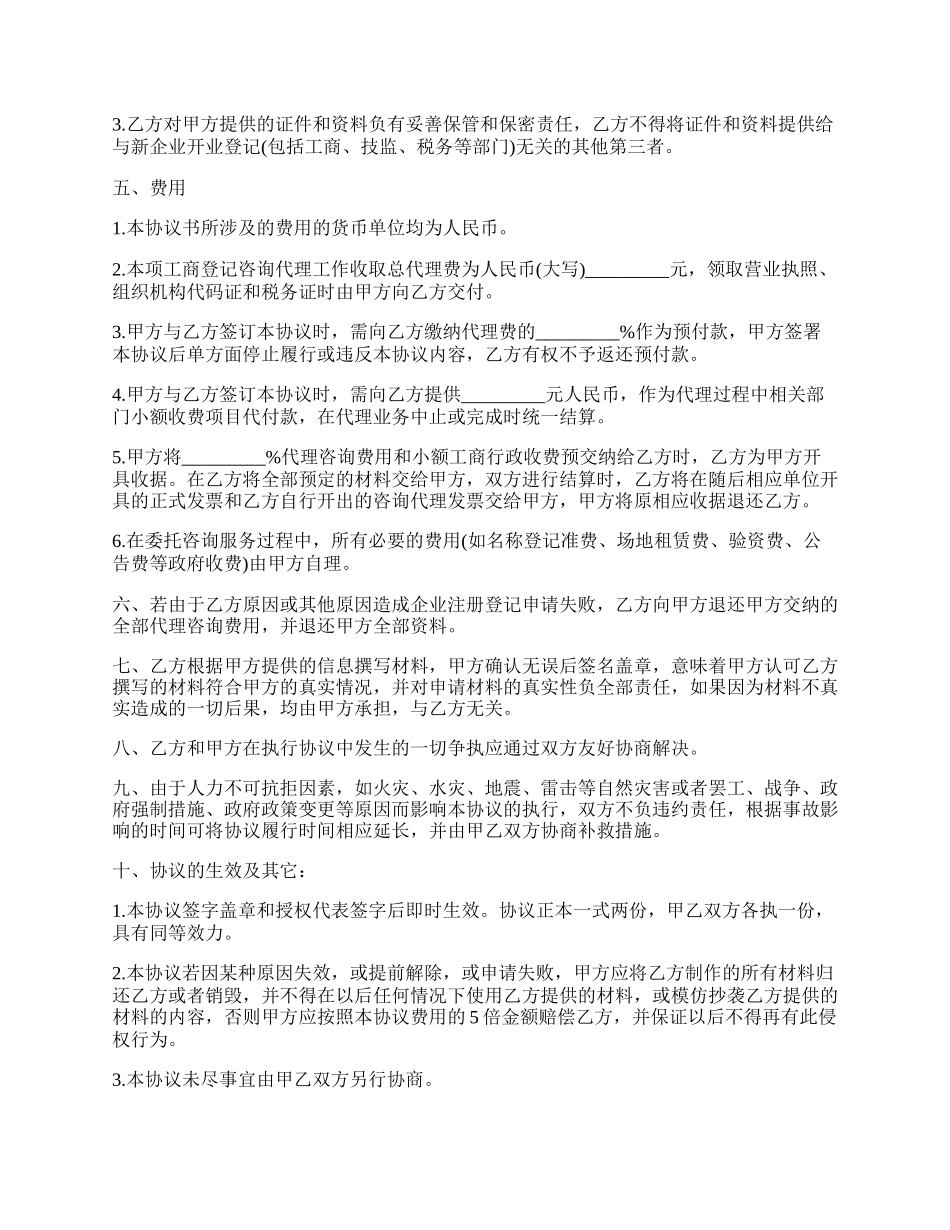 代理公司注册登记协议书模板.docx_第2页
