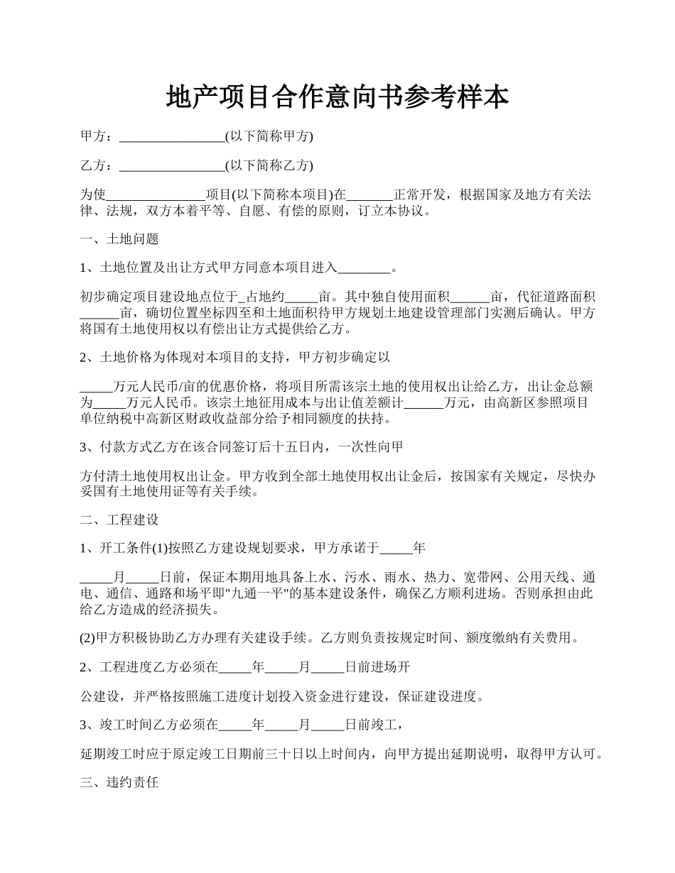 地产项目合作意向书参考样本.docx_第1页