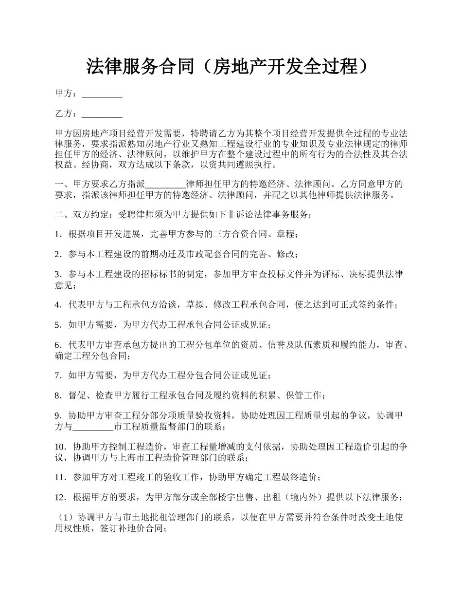 法律服务合同（房地产开发全过程）.docx_第1页