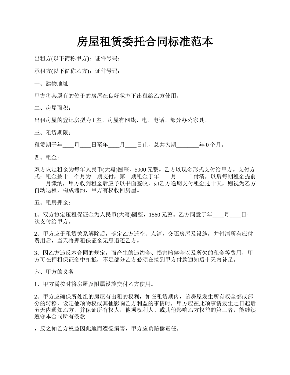 房屋租赁委托合同标准范本.docx_第1页