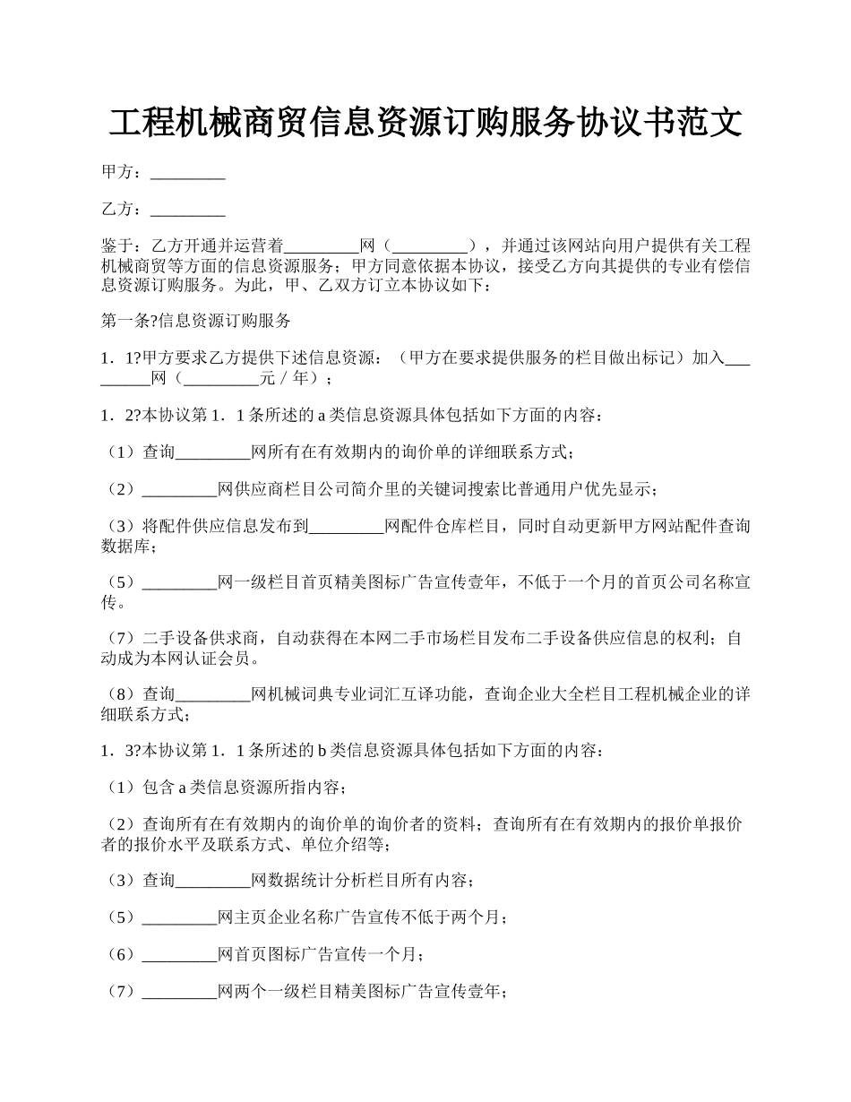 工程机械商贸信息资源订购服务协议书范文.docx_第1页