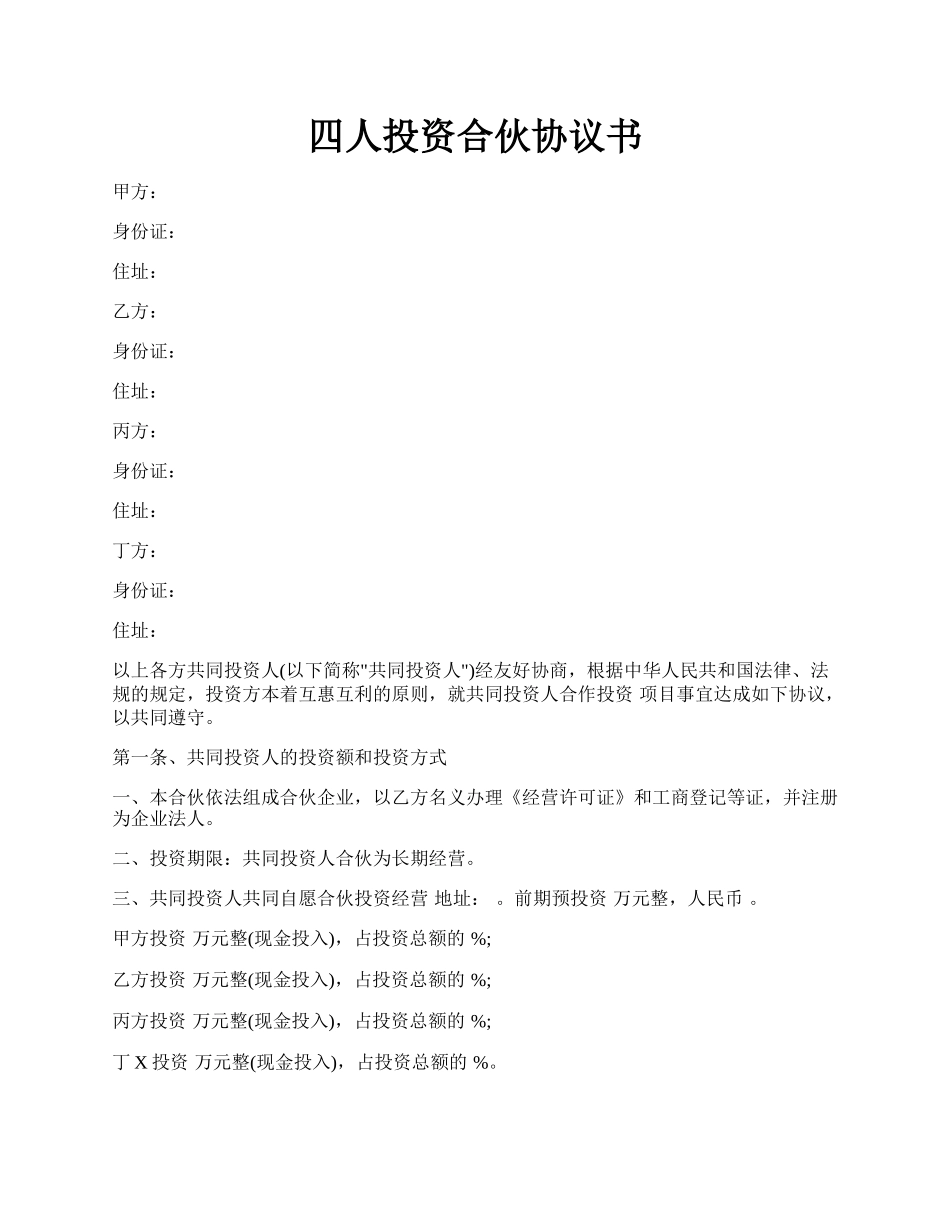 四人投资合伙协议书.docx_第1页