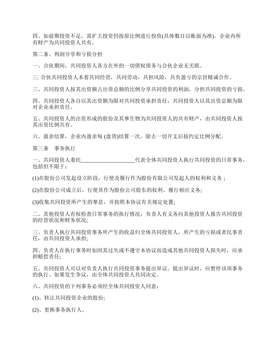 四人投资合伙协议书.docx_第2页