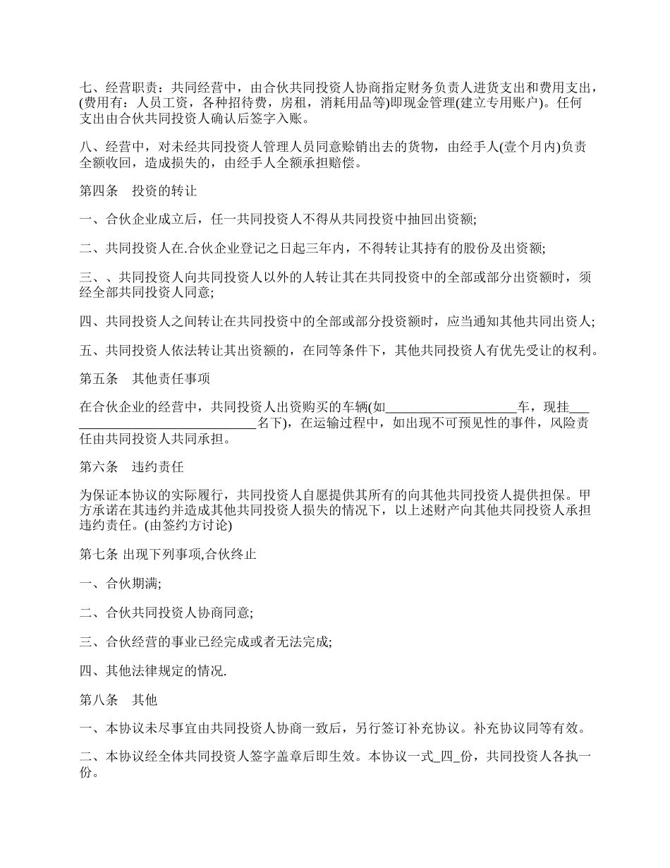 四人投资合伙协议书.docx_第3页