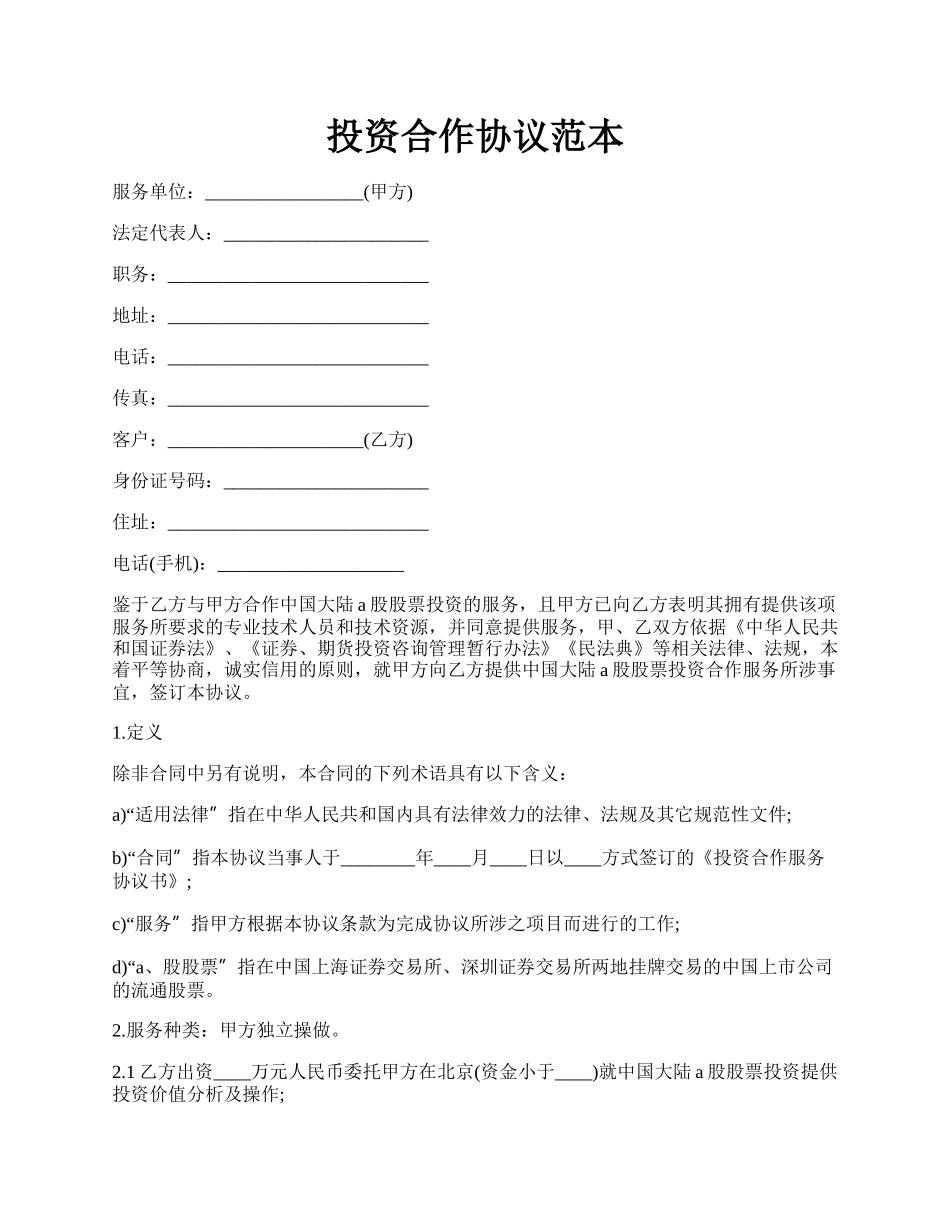 投资合作协议范本.docx_第1页
